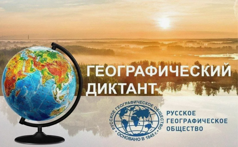 Географический диктант пройдёт 30 ноября в 12:00!