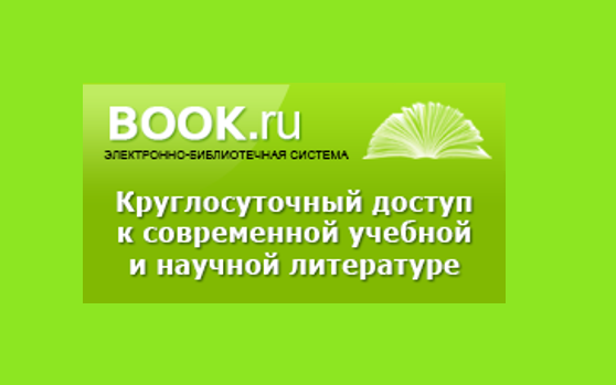 ДОСТУП К ЭБС BOOK.RU ОТКРЫТ