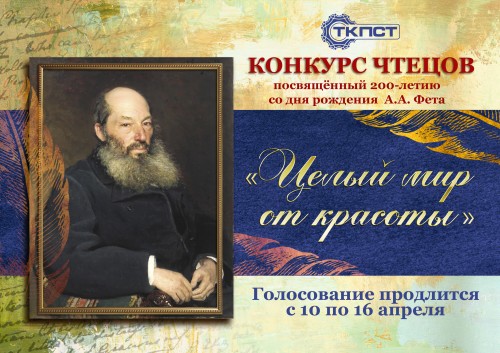 ОНЛАЙН-ГОЛОСОВАНИЕ ЗА ЛУЧШУЮ ДЕКЛАМАЦИЮ СТИХОТВОРЕНИЙ А.А. ФЕТА