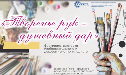 ВЫСТАВКА "ТВОРЕНЬЕ РУК - ДУШЕВНЫЙ ДАР"