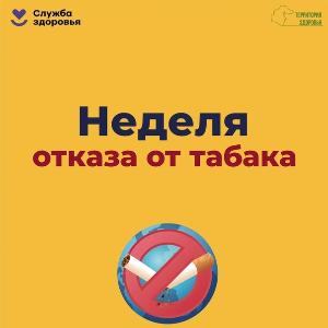 Неделя отказа от табака