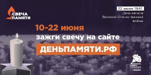 Мы помним: жителей Тюменской области приглашают принять участие в онлайн-акции «Свеча памяти»!
