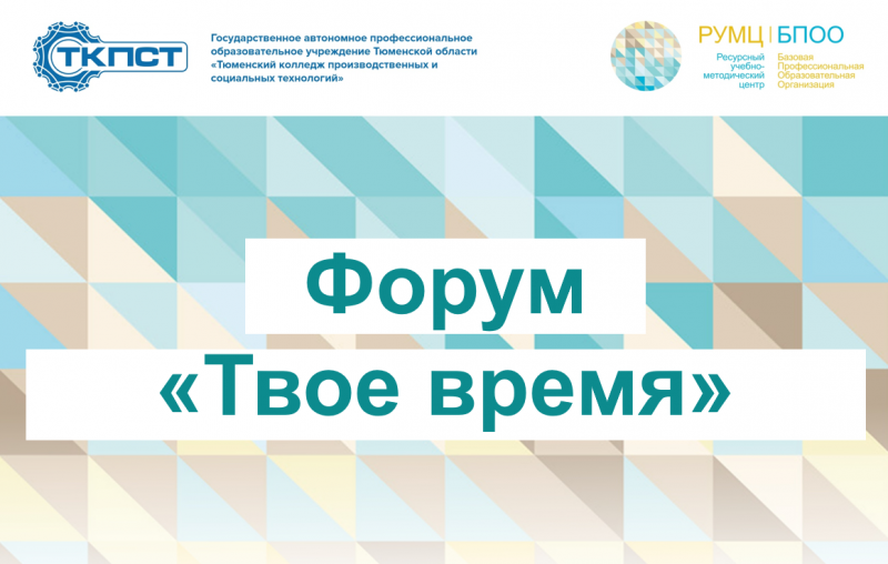 Межрегиональный Форум лучших практик инклюзивного образования «Твое время»