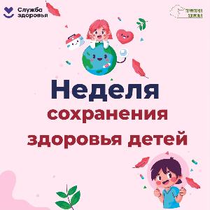 Неделя сохранения здоровья детей