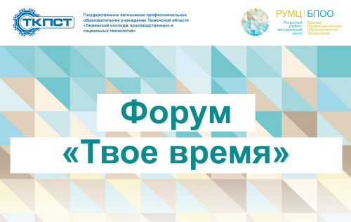 Межрегиональный Форум лучших практик инклюзивного образования «Твое время»