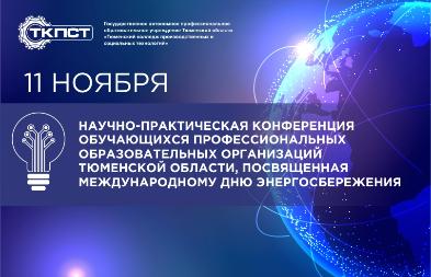 Научно-практическая конференция обучающихся профессиональных образовательных организаций Тюменской области, посвященная Международному дню Энергосбережения
