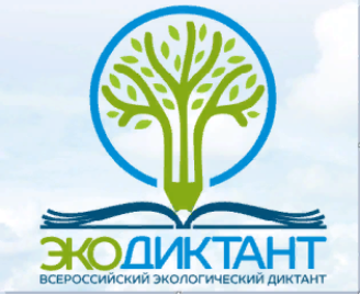 Экодиктант - 2021 завершен!