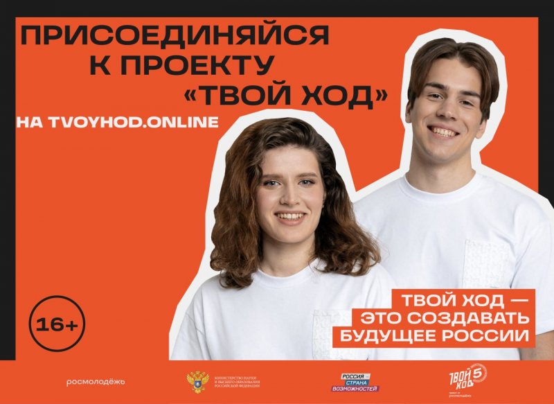 Присоединяйся к проекту "Твой ход"