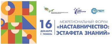 межрегиональный форум “Наставничество: эстафета знаний и опыта”