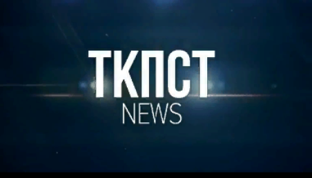 ВТОРОЙ ВЫПУСК ТКПСТNEWS