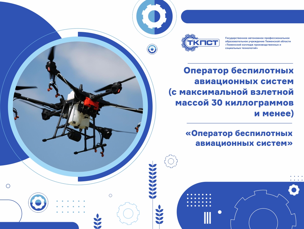 Оператор беспилотных авиационных систем (с максимальной взлетной массой 30 киллограммов и менее)