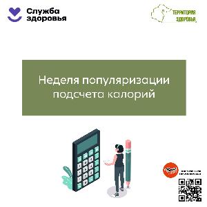 Неделя популяризации подсчета калорий