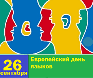 ЕВРОПЕЙСКИЙ ДЕНЬ ЯЗЫКОВ