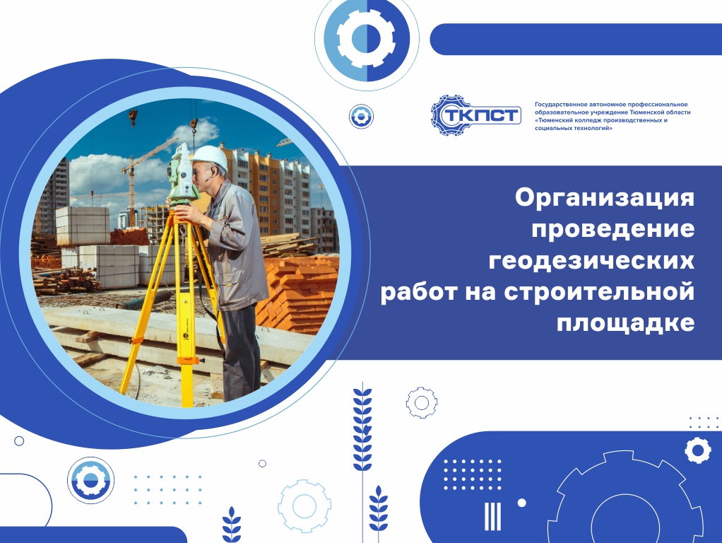 Организация и проведение геодезических работ на строительной площадке