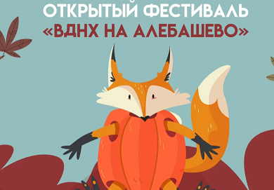 ФЕСТИВАЛЬ "ВДНХ НА АЛЕБАШЕВО"