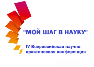 "МОЙ ШАГ В НАУКУ"