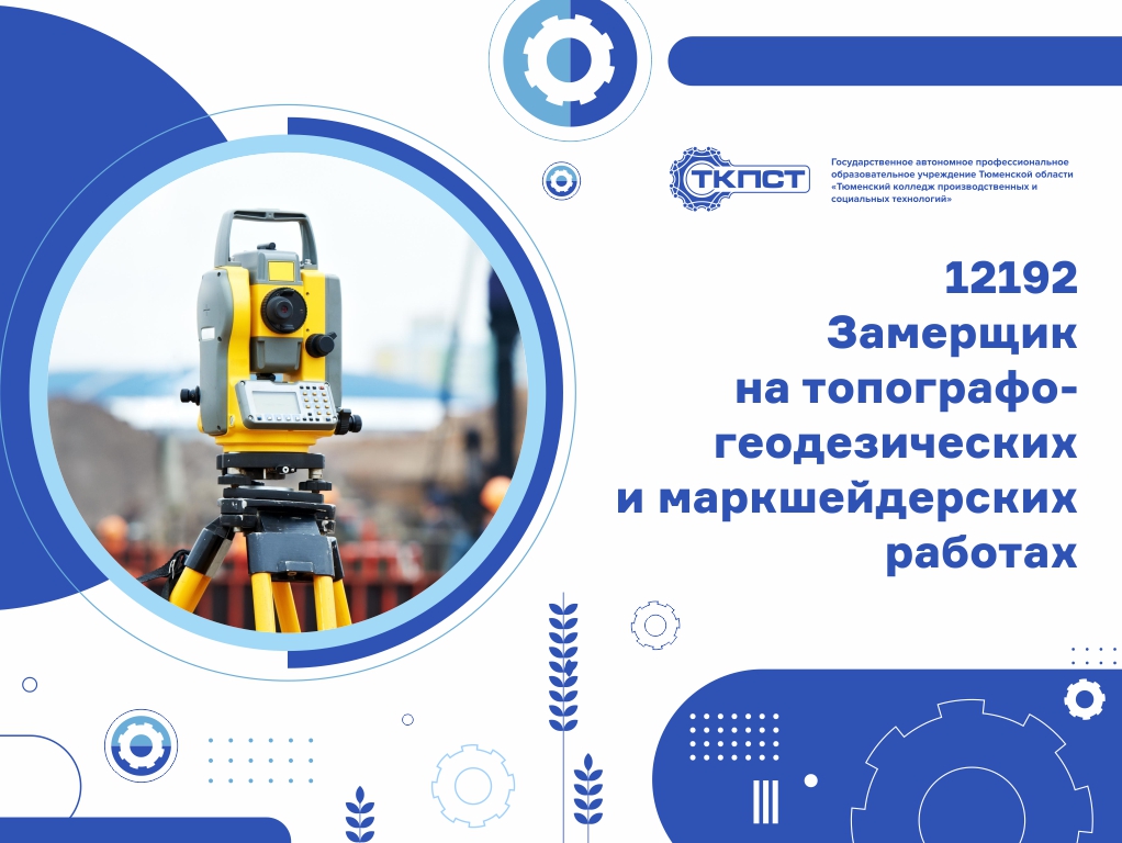 12192 Замерщик на топографо-геодезических и маркшейдерских работах