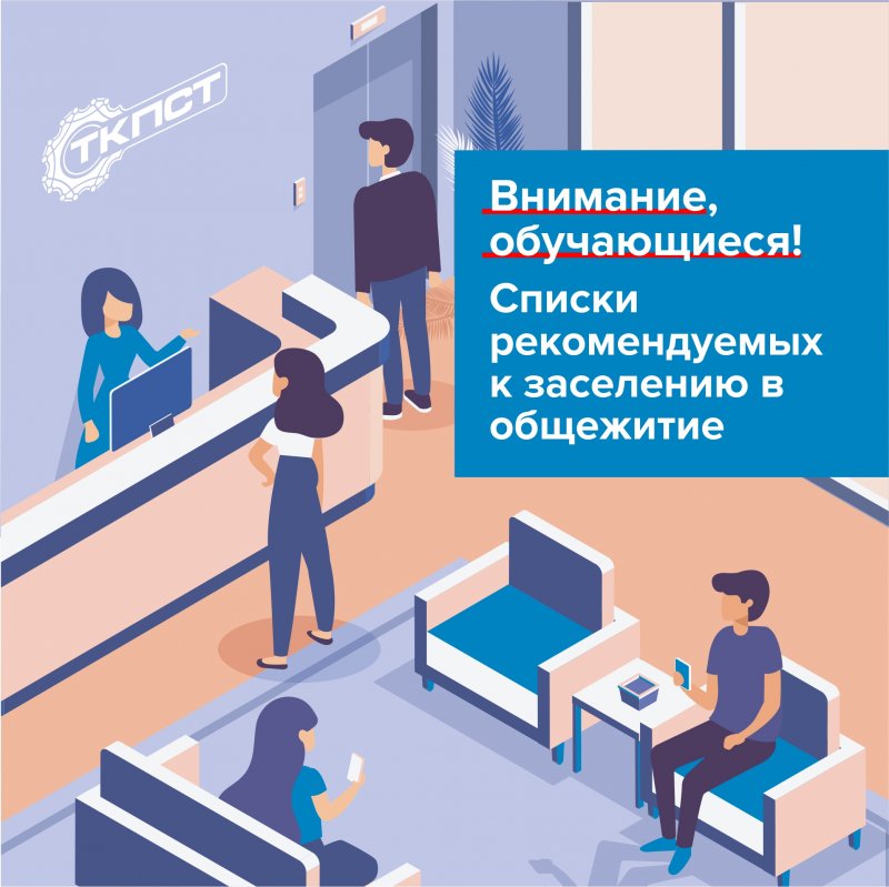 Списки рекомендуемых к заселению в общежитие