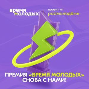 Открыта регистрация на Всероссийскую премию молодёжных достижений «Время молодых» от Росмолодёжи
