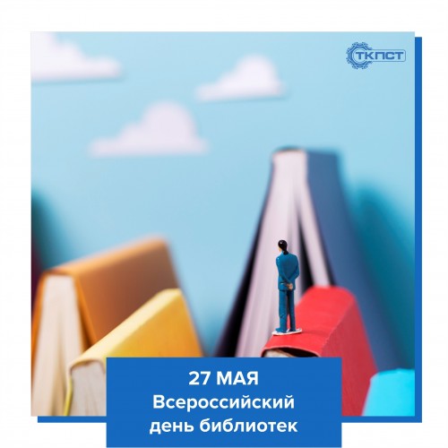 ВСЕРОССИЙСКИЙ ДЕНЬ БИБЛОТЕК