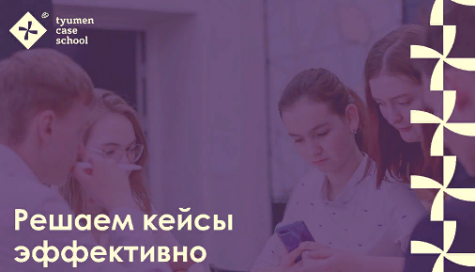 Первый онлайн-чемпионат Тюменской области по решению кейсов «Tyumen Case School – 2020»