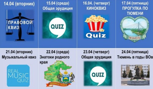РАСПИСАНИЕ КВИЗОВ