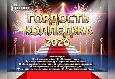 ЦЕРЕМОНИЯ НАГРАЖДЕНИЯ ЛУЧШИХ СТУДЕНТОВ КОЛЛЕДЖА