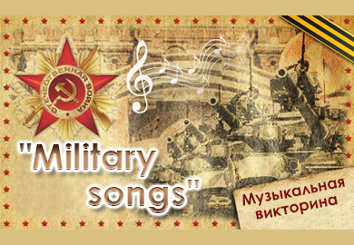 ПЕСНИ О ВОЙНЕ