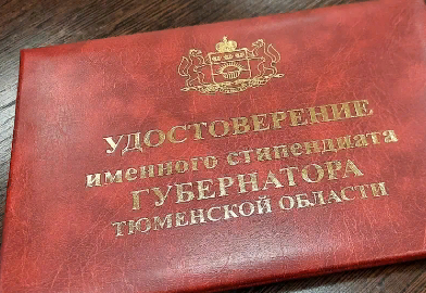 ИМЕННЫЕ СТИПЕНДИАТЫ ГУБЕРНАТОРА ТЮМЕНСКОЙ ОБЛАСТИ