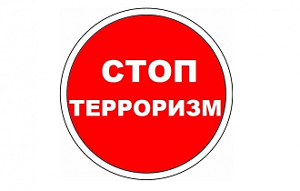 ПРОФИЛАКТИКА ТЕРРОРИЗМА