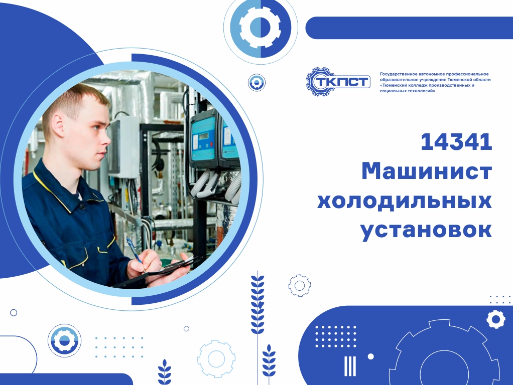 14341 Машинист холодильных установок