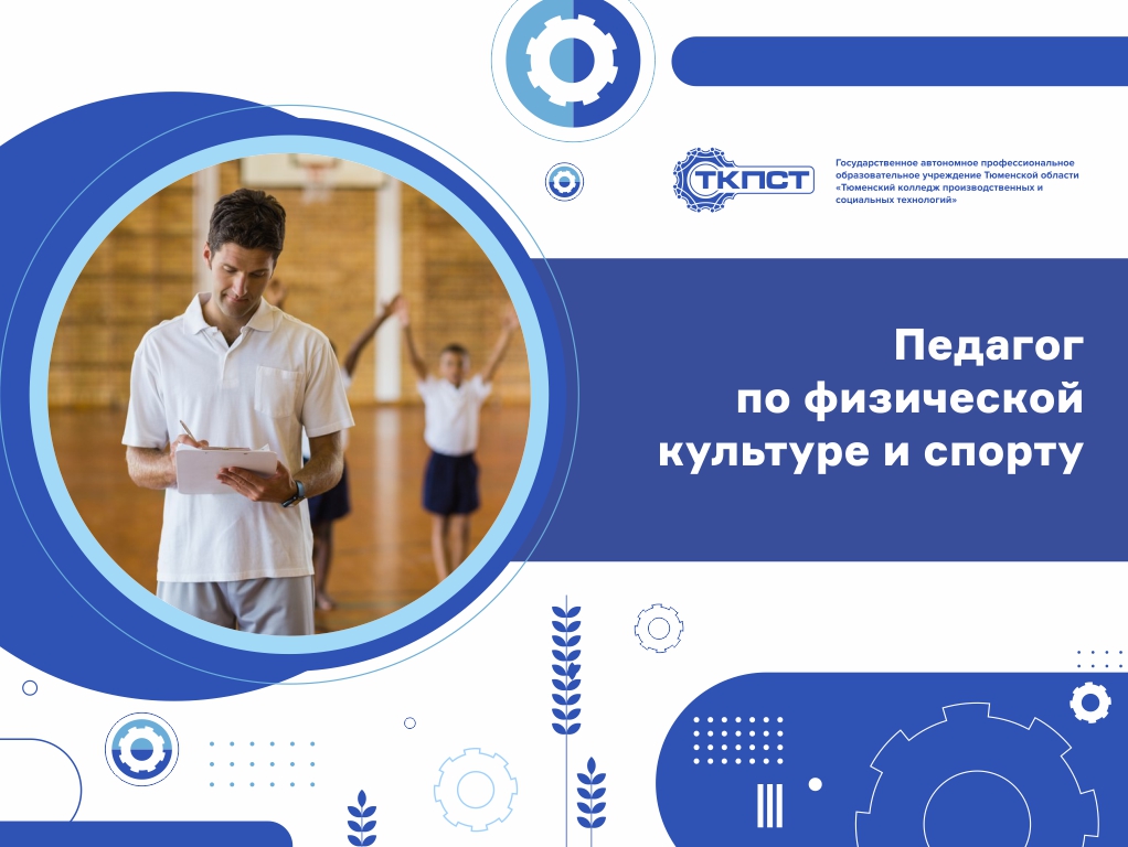 Педагог по физической культуре и спорту 