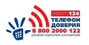 ТЕЛЕФОН ДОВЕРИЯ