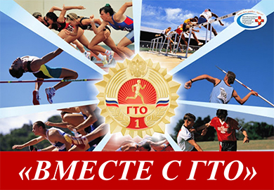 ОБЛАСТНОЙ КОНКУРС ПО ПРОДВИЖЕНИЮ ВСЕРОССИЙСКОГО ФИЗКУЛЬТУРНО-СПОРТИВНОГО КОМПЛЕКСА ГТО