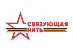 «Связующая нить»