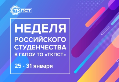 СТУДЕНЧЕСКАЯ ЖИЗНЬ