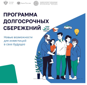 ПРОГРАММА ДОЛГОСРОЧНЫХ СБЕРЕЖЕНИЙ