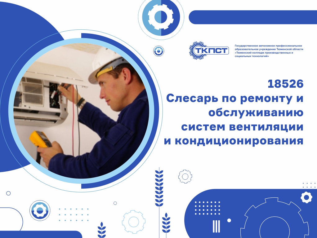 18526 Слесарь по ремонту и обслуживанию систем вентиляции и кондиционирования