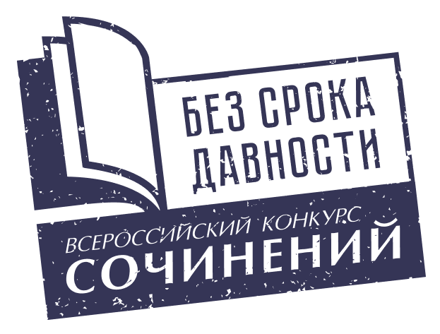 ИТОГИ РЕГИОНАЛЬНОГО ЭТАПА ВСЕРОССИЙСКОГО КОНКУРСА СОЧИНЕНИЙ "БЕЗ СРОКА ДАВНОСТИ"-2022 ГОДА