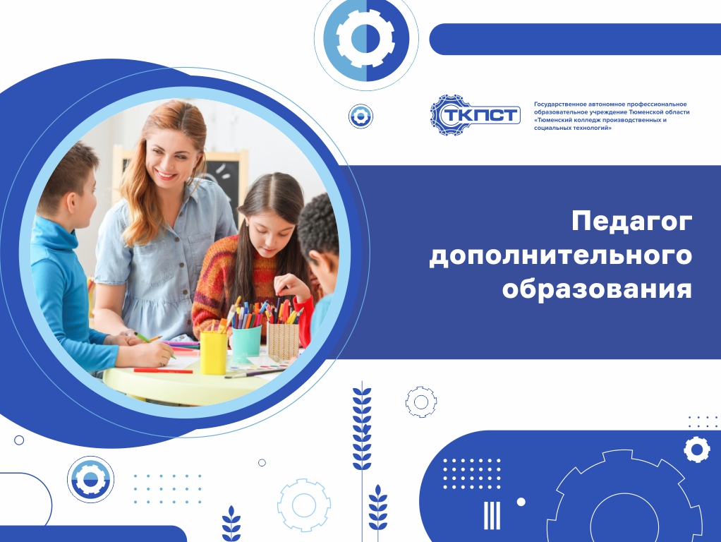 Педагог дополнительного образования