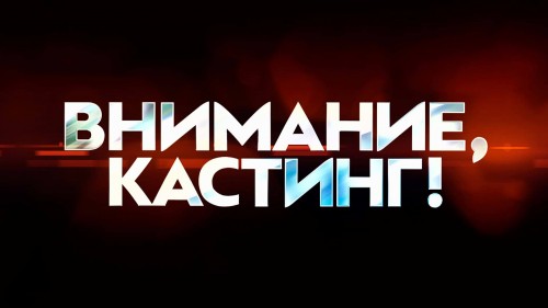 Внимание! Кастинг в Инклюзивный театр