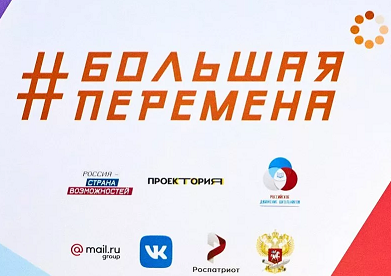 ПОБЕДИТЕЛЬ "БОЛЬШОЙ ПЕРЕМЕНЫ"