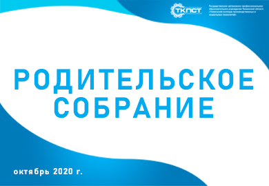 РОДИТЕЛЬСКОЕ СОБРАНИЕ