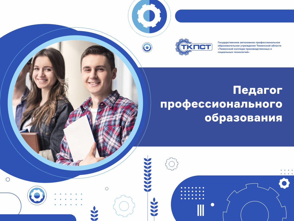 Педагог профессионального образования