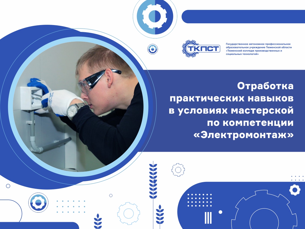Отработка практических навыков в условиях мастерской по компетенции"Электромонтаж"