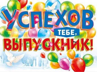 Поздравление выпускников с окончанием колледжа от директора