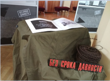 ВЫСТАВКА "БЕЗ СРОКА ДАВНОСТИ"