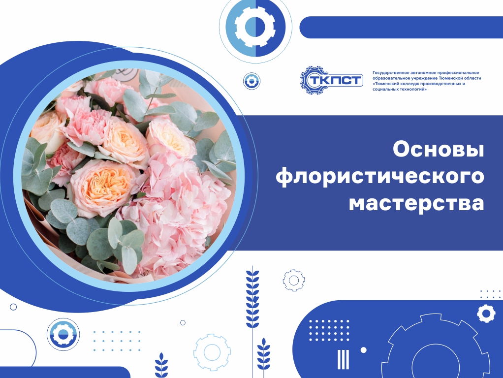 Основы флористического мастерства
