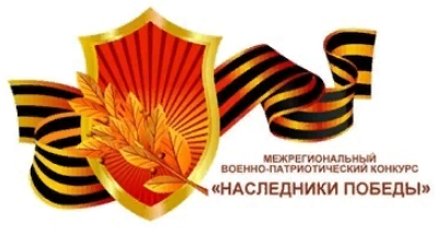 НАСЛЕДНИКИ ПОБЕДЫ