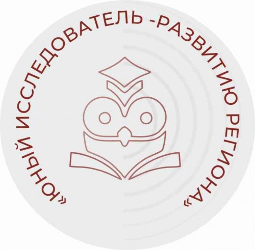 «ЮНЫЙ ИССЛЕДОВАТЕЛЬ-РАЗВИТИЮ РЕГИОНА»  
